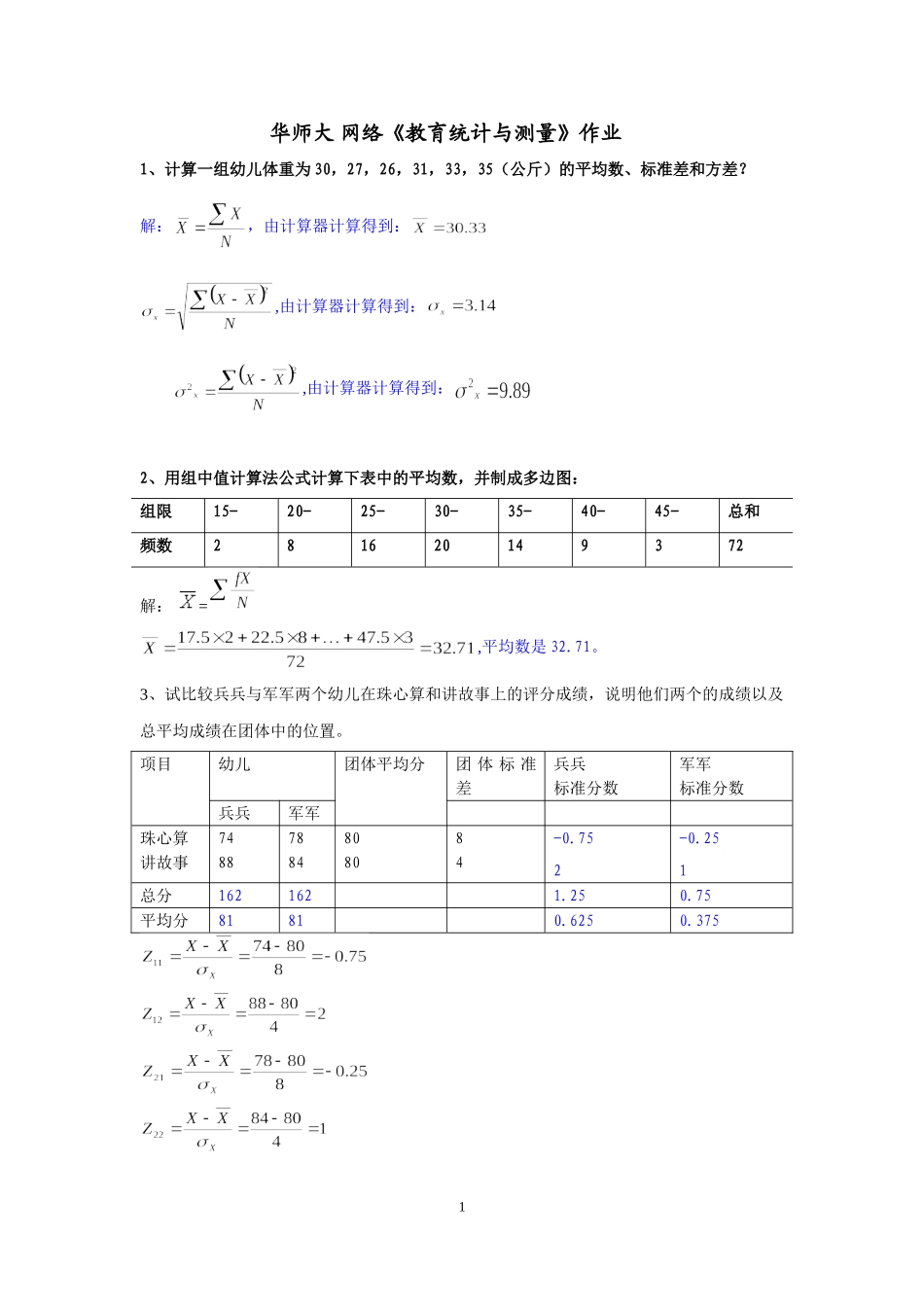 华师大-网络《教育统计与测量》作业_第1页