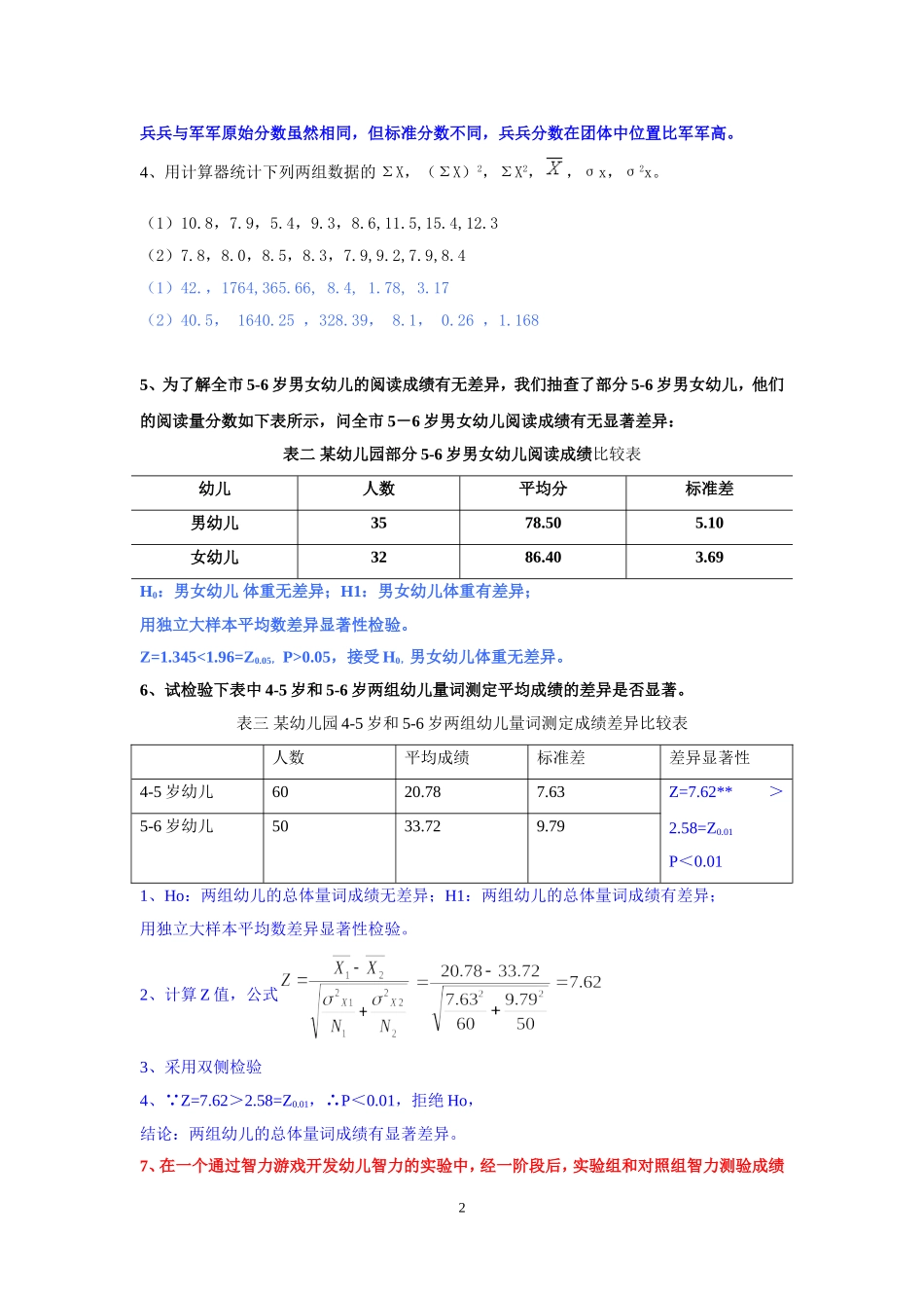华师大-网络《教育统计与测量》作业_第2页