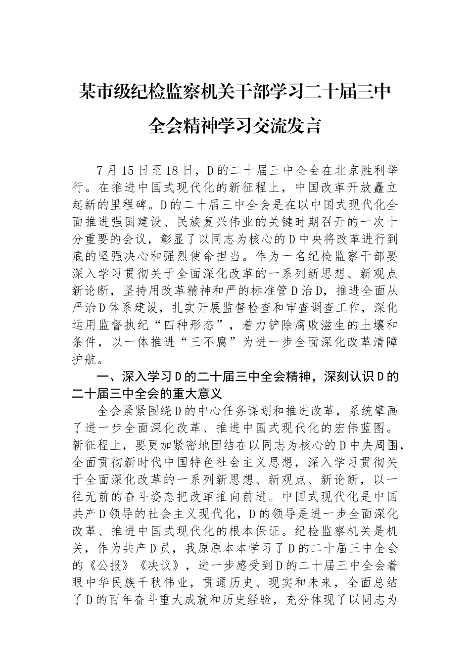 某市级纪检监察机关干部学习二十届三中全会精神学习交流发言_第1页