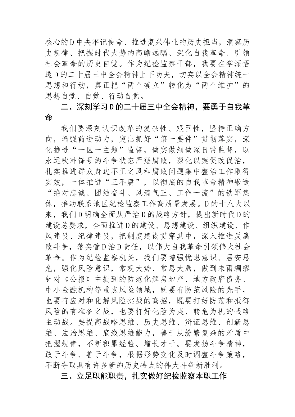 某市级纪检监察机关干部学习二十届三中全会精神学习交流发言_第2页
