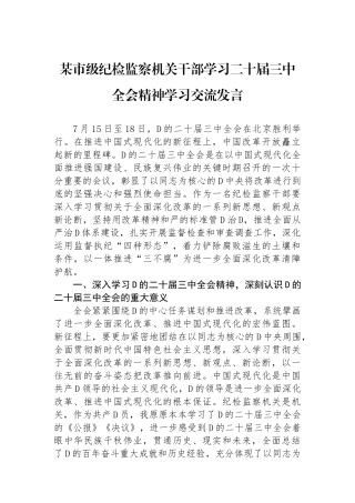 某市级纪检监察机关干部学习二十届三中全会精神学习交流发言