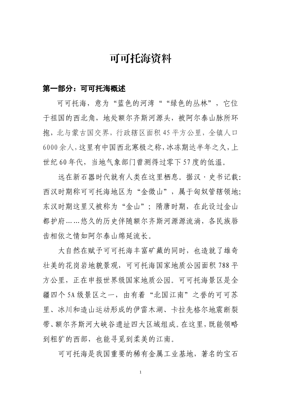 可可托海资料_第1页