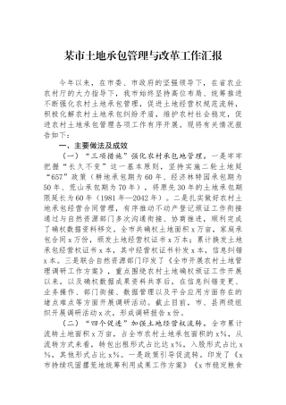 某市土地承包管理与改革工作汇报