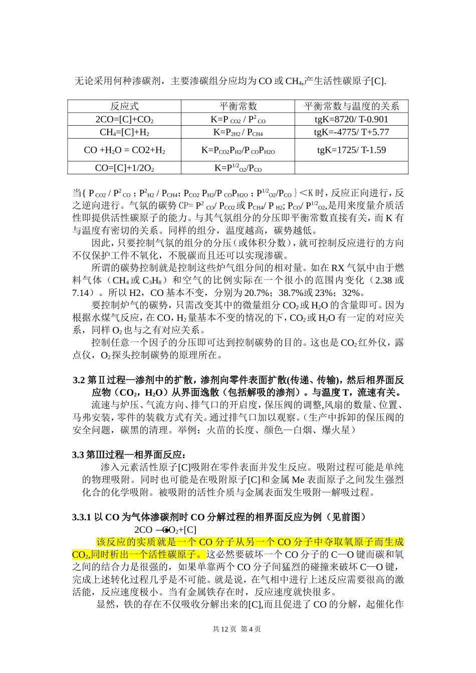 可控气氛渗碳原理_第3页
