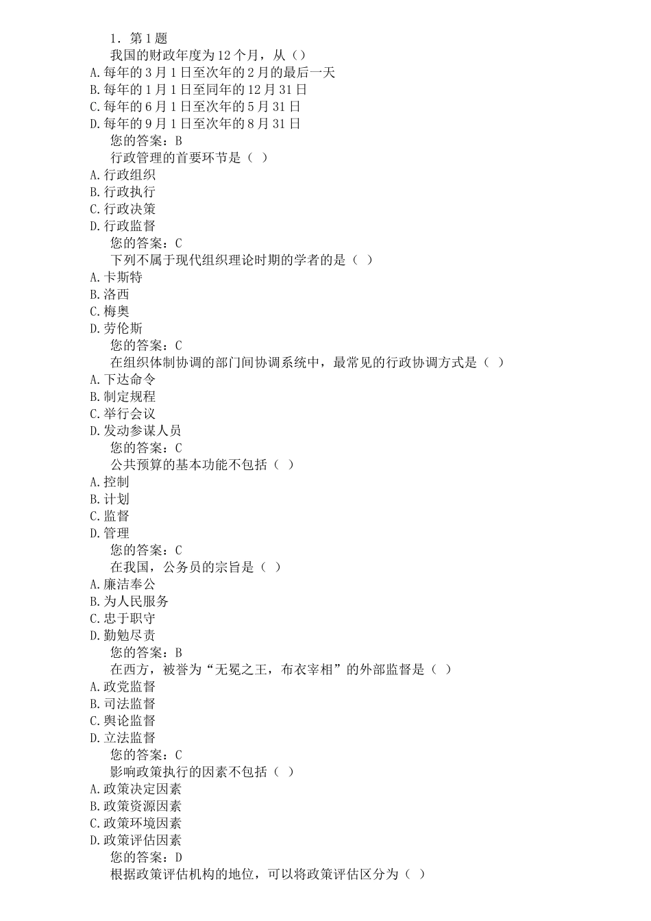 华师大行政管理学作业及其答案_第1页