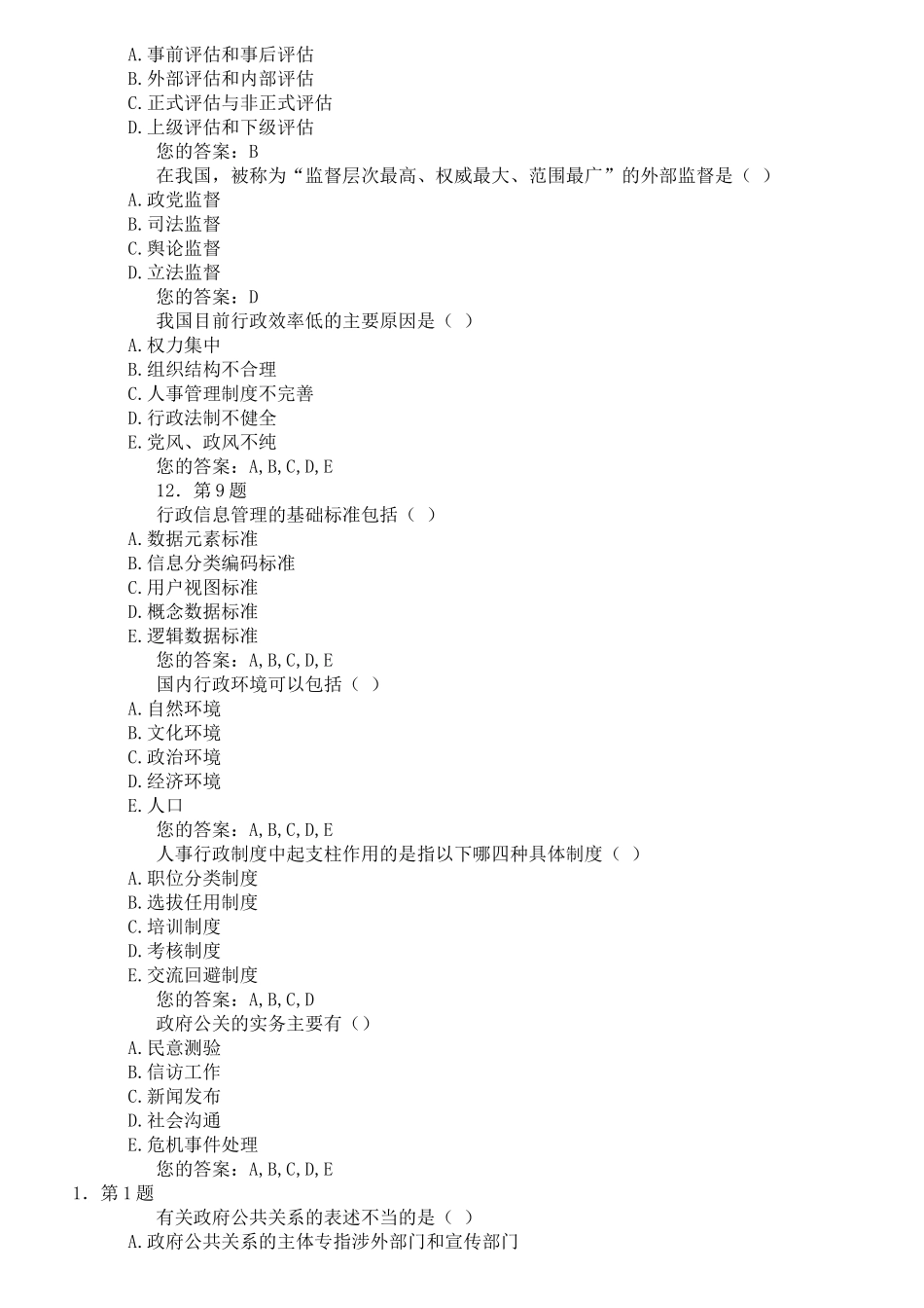 华师大行政管理学作业及其答案_第2页