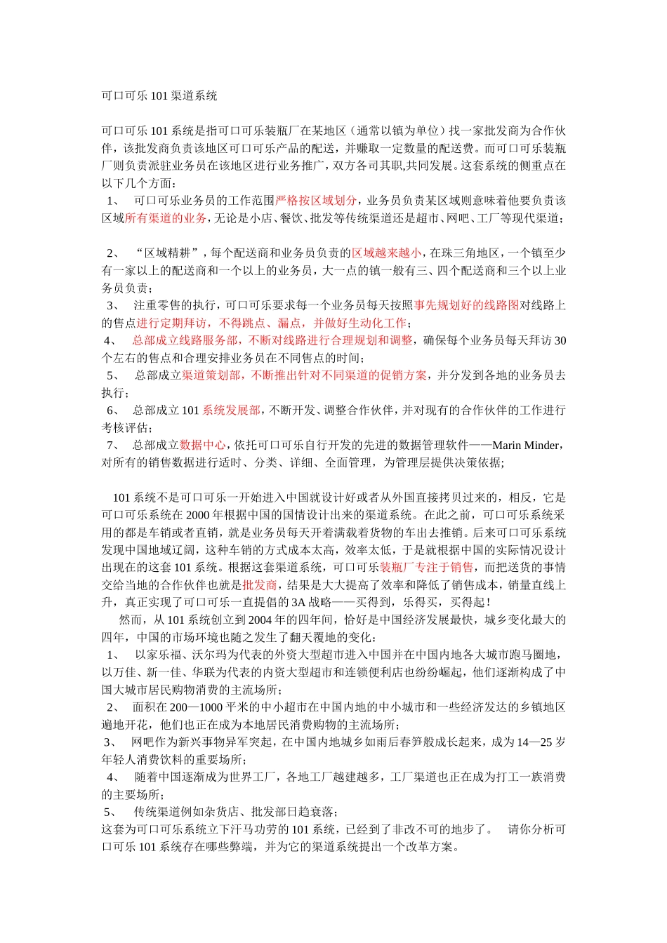 可口可乐101渠道系统_第1页