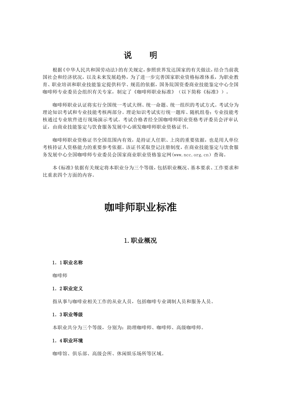 咖啡师职业标准_第1页