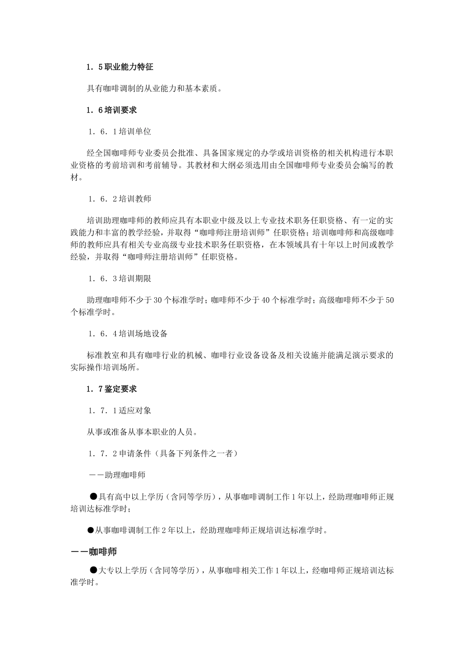 咖啡师职业标准_第2页