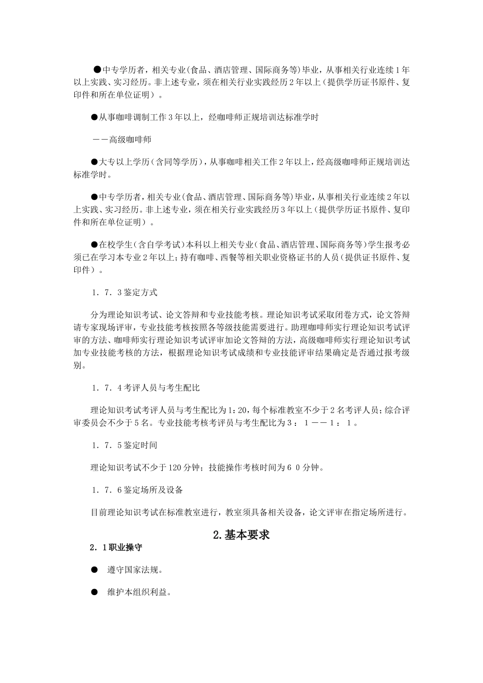 咖啡师职业标准_第3页