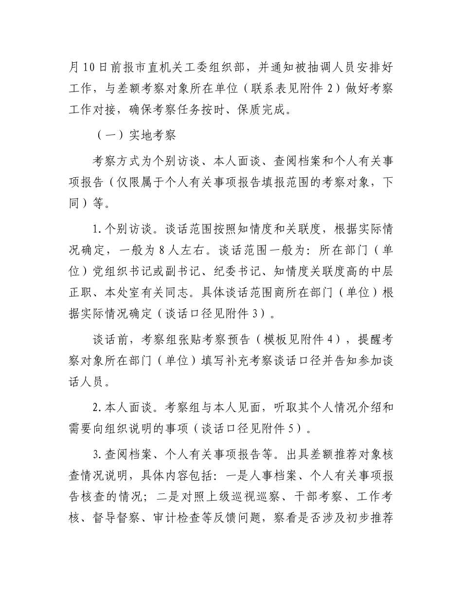某市委市直机关工委关于差额考察某某市“两优一先”初步推荐对象的工作方案_第2页