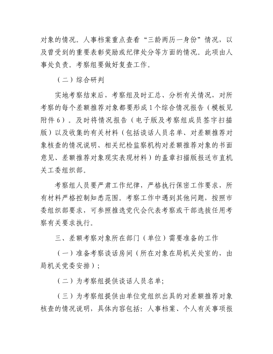 某市委市直机关工委关于差额考察某某市“两优一先”初步推荐对象的工作方案_第3页