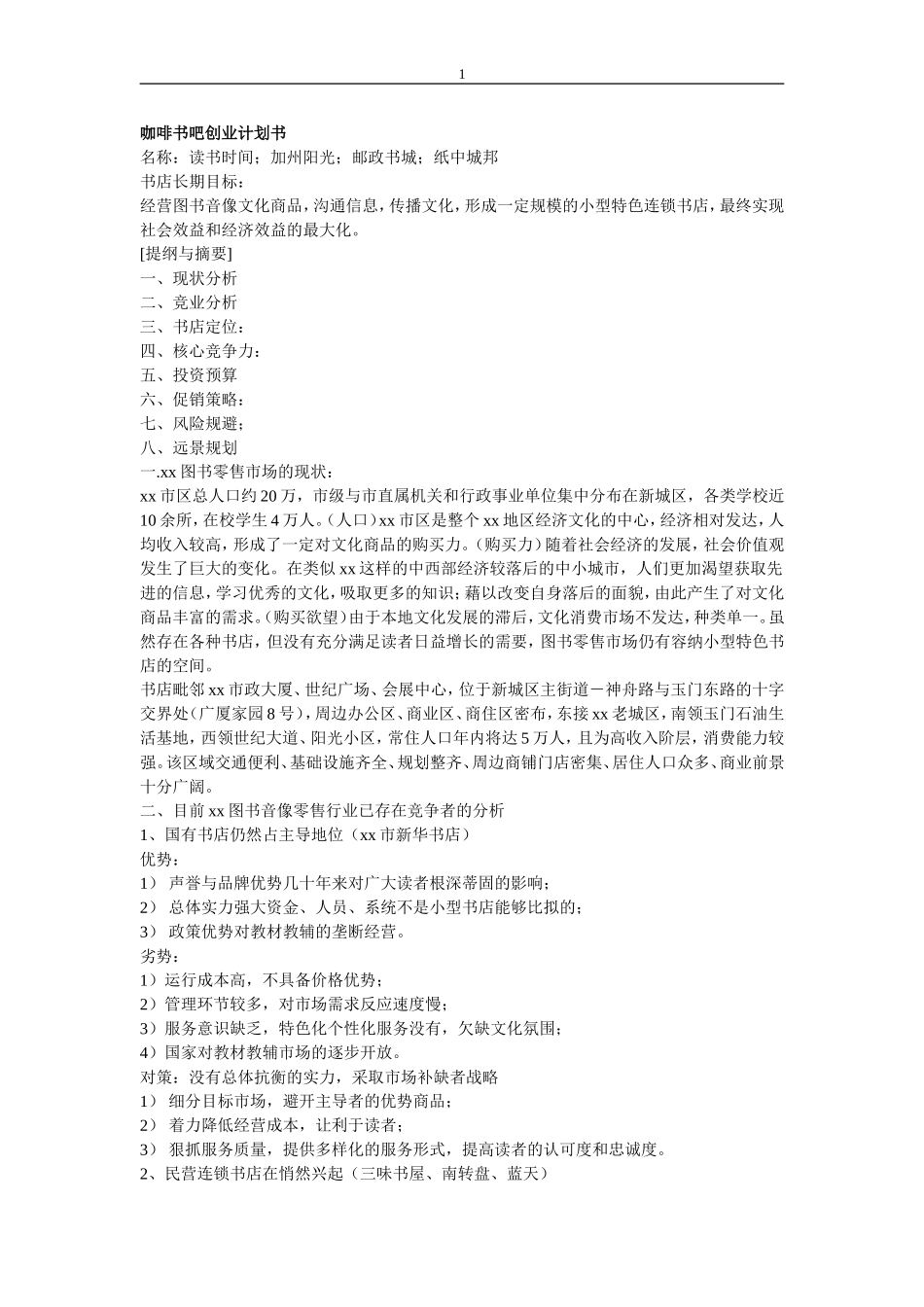 咖啡书吧创业计划书_第1页