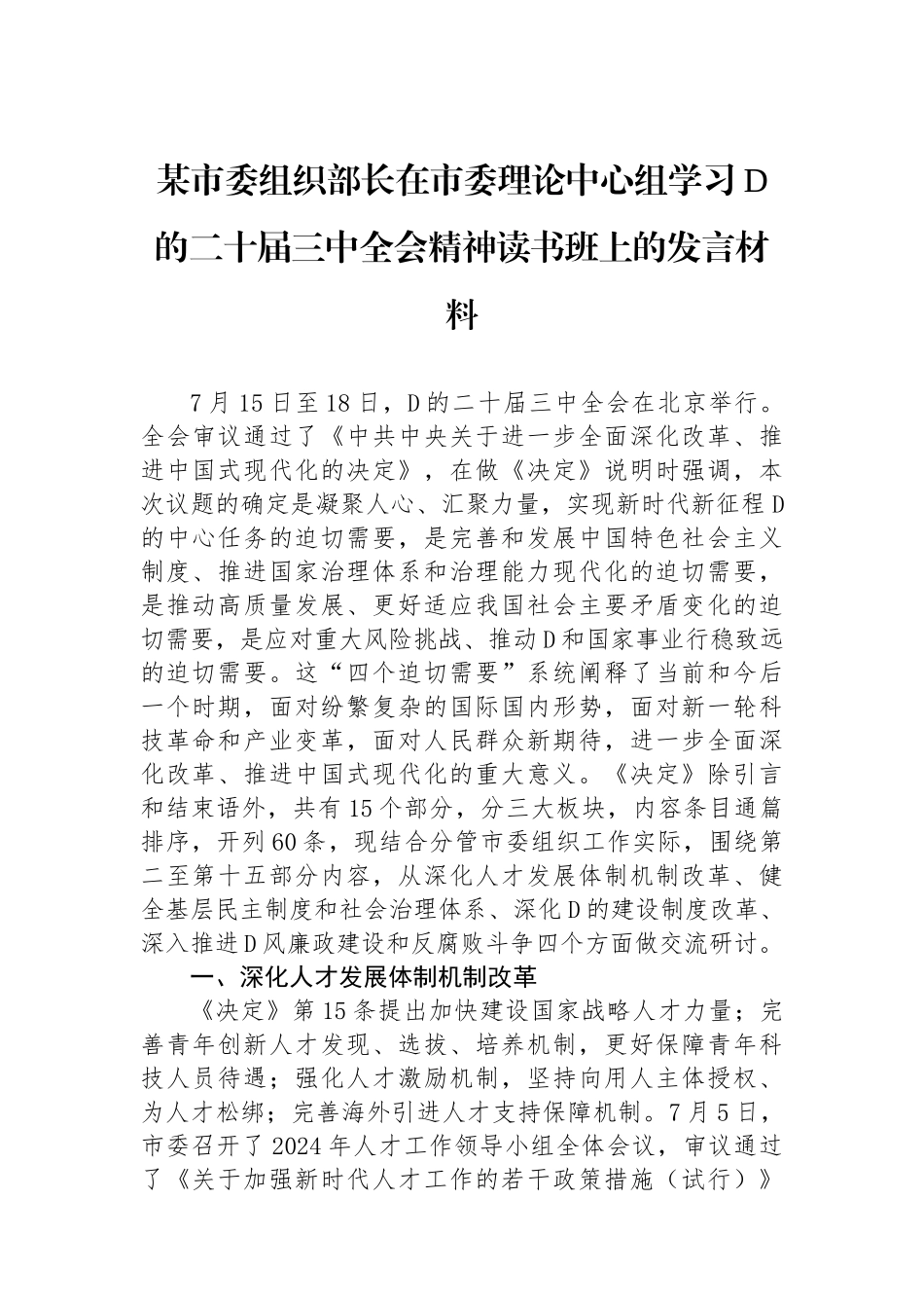 某市委组织部长在市委理论中心组学习党的二十届三中全会精神读书班上的发言材料_第1页