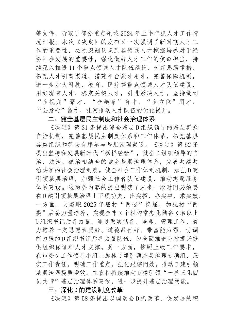 某市委组织部长在市委理论中心组学习党的二十届三中全会精神读书班上的发言材料_第2页