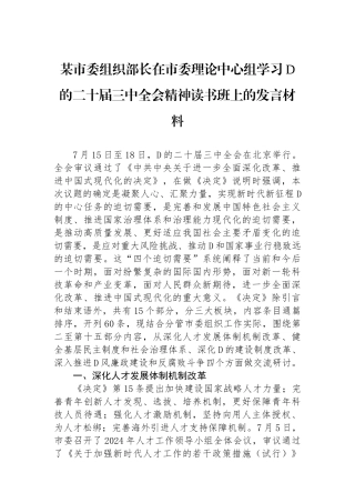 某市委组织部长在市委理论中心组学习党的二十届三中全会精神读书班上的发言材料