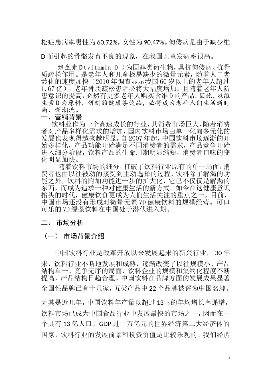 可口可乐VD绿茶营销策划案_第3页