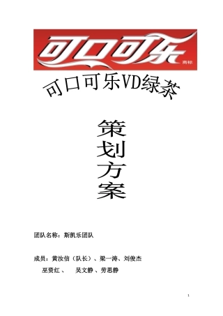 可口可乐VD绿茶营销策划案