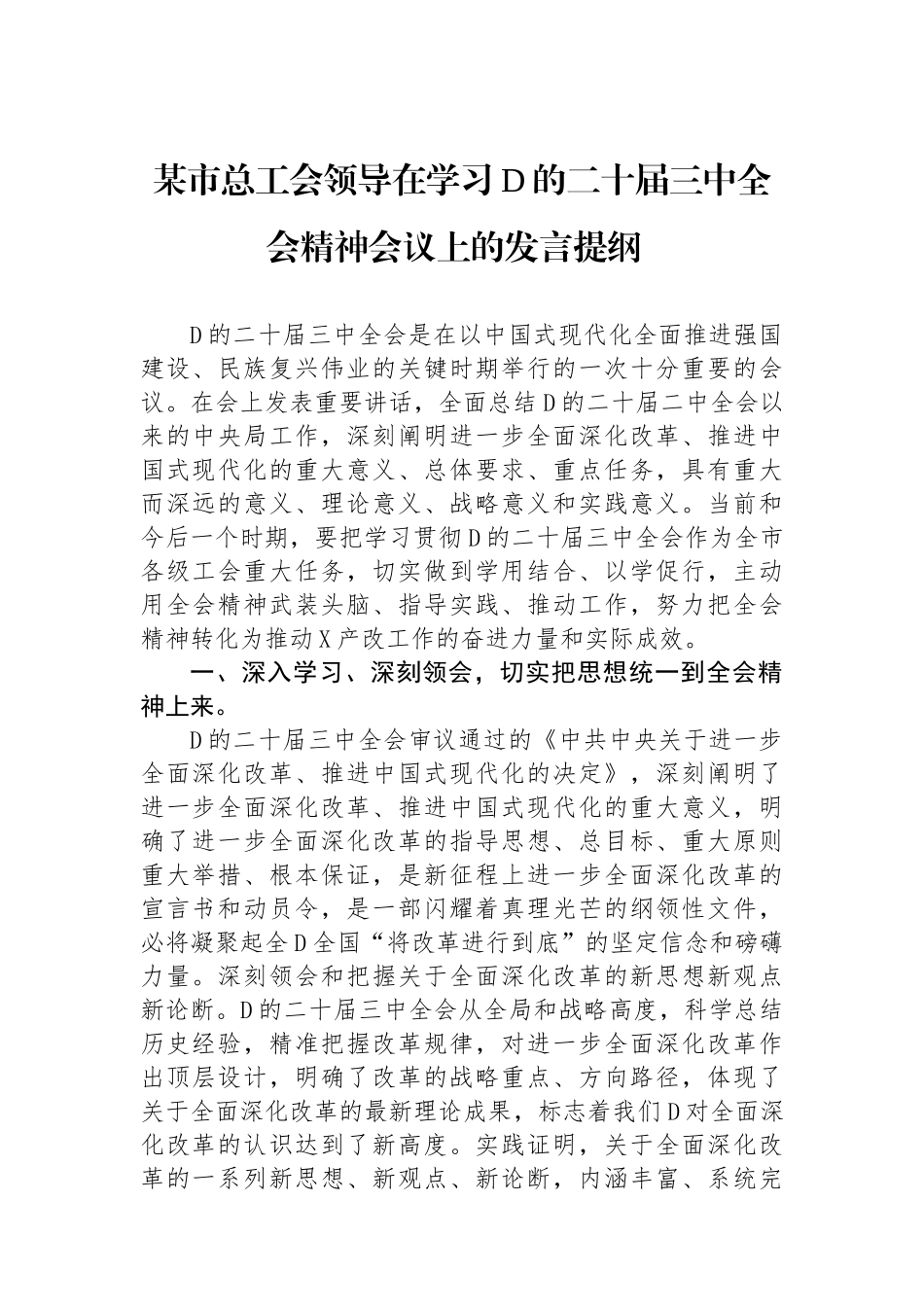 某市总工会领导在学习党的二十届三中全会精神会议上的发言提纲_第1页