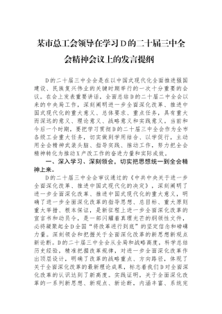 某市总工会领导在学习党的二十届三中全会精神会议上的发言提纲