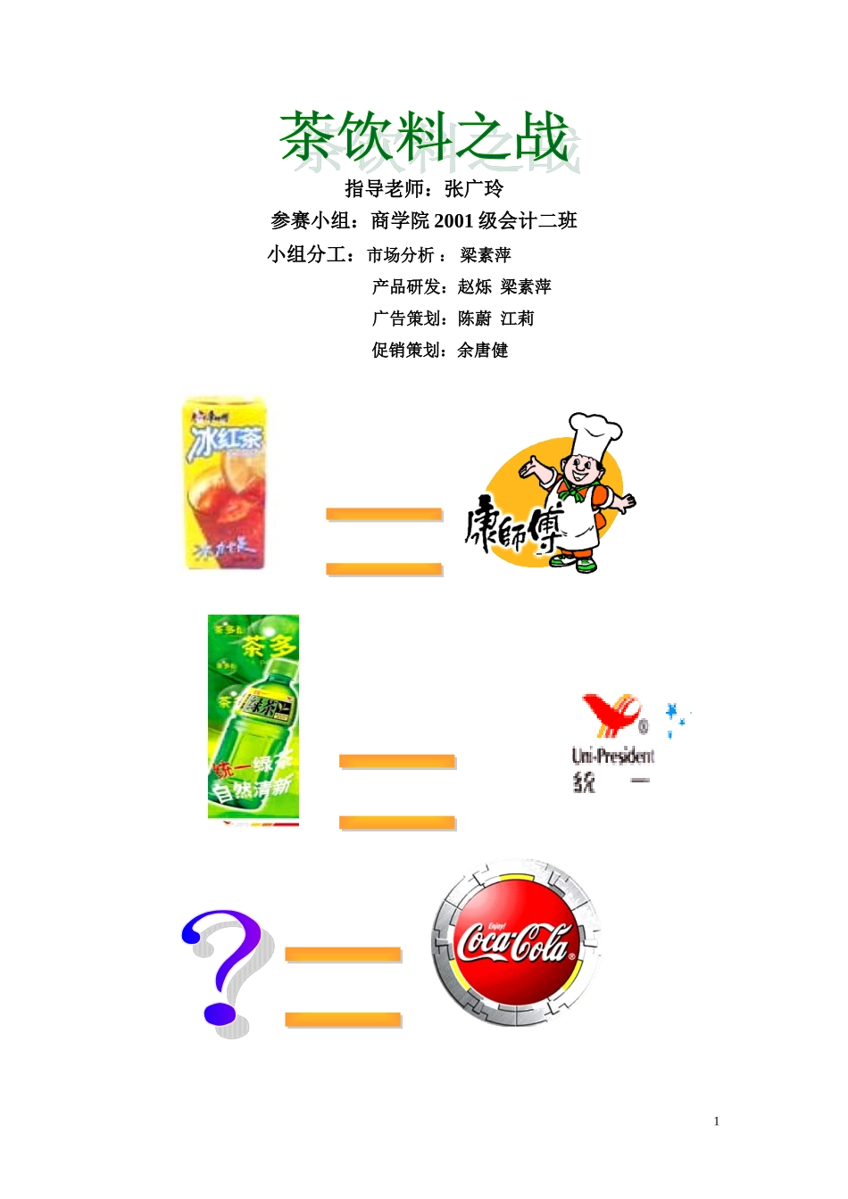 可口可乐茶饮料策划案例_第1页