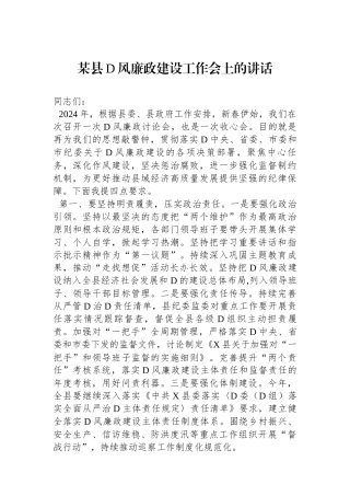 某县党风廉政建设工作会上的讲话