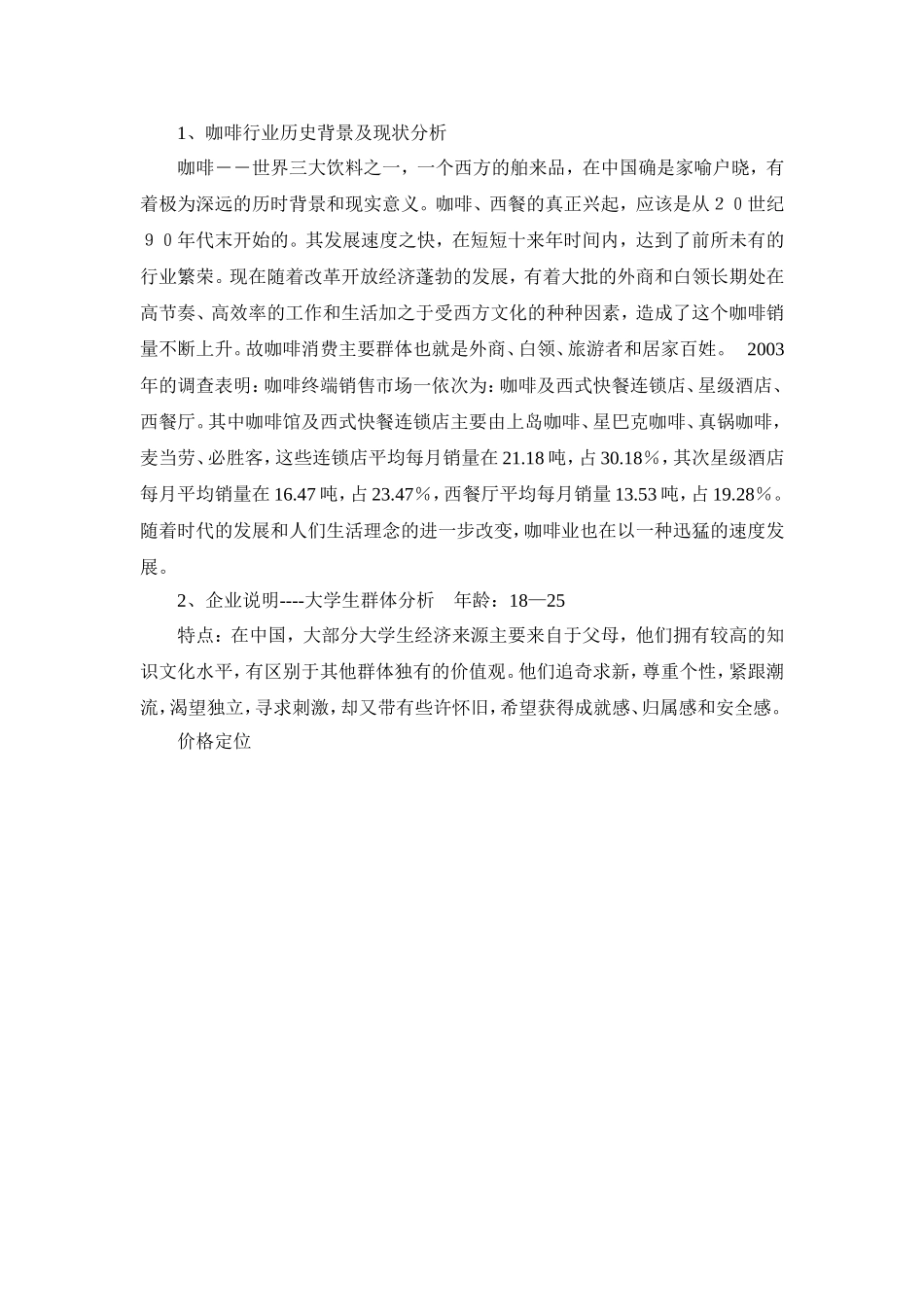 咖啡厅商业计划书范本_第1页