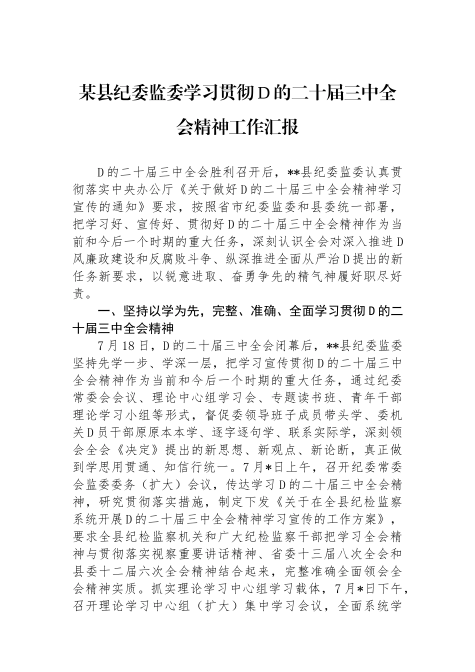 某县纪委监委学习贯彻党的二十届三中全会精神工作汇报_第1页