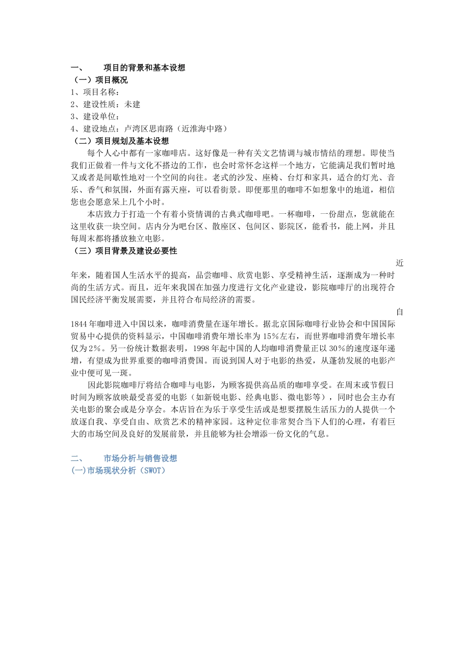 咖啡厅项目评估报告_第1页