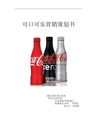 可口可乐大学生校园营销策划书