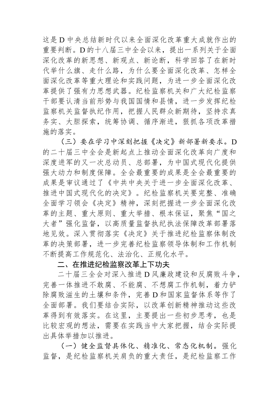某县纪委书记学习党的二十届三中全会精神发言提纲_第2页