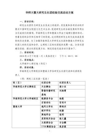 华师暨大两校三区研究生社团经验交流活动方案