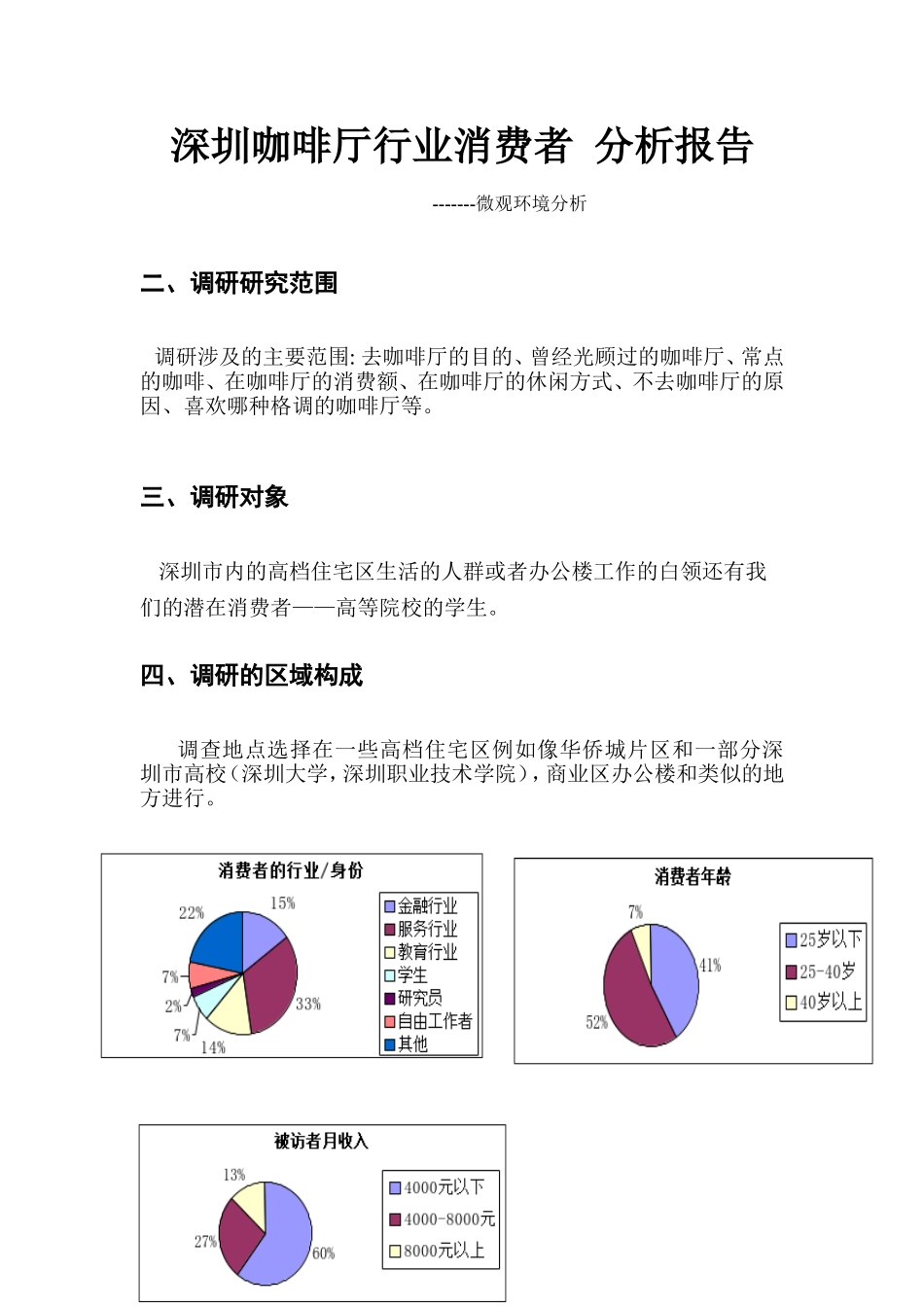 咖啡厅行业消费者--分析报告_第1页
