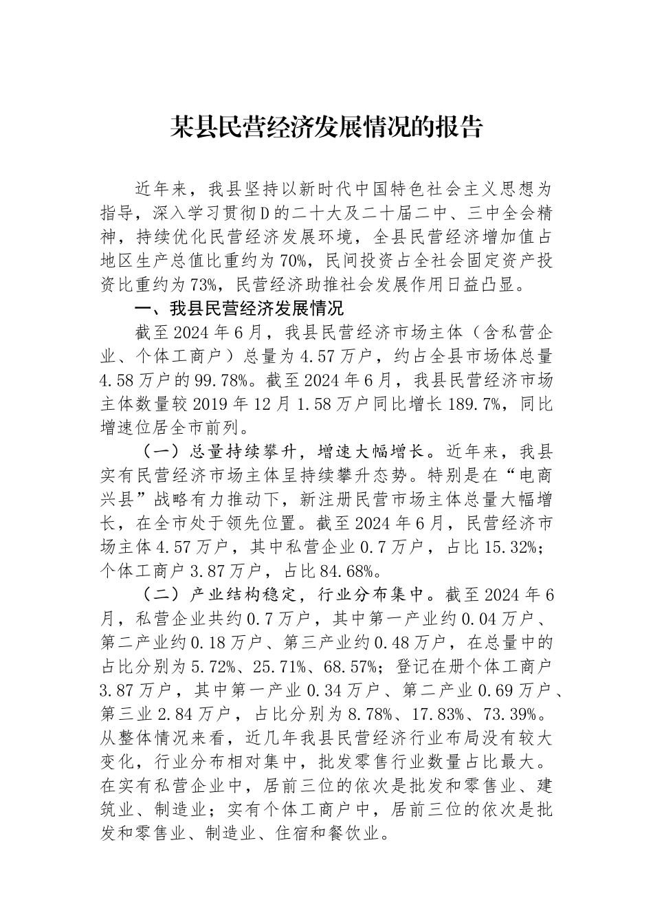 某县民营经济发展情况的报告_第1页