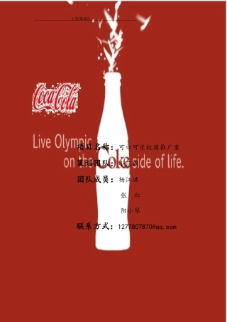 可口可乐的校园推广案