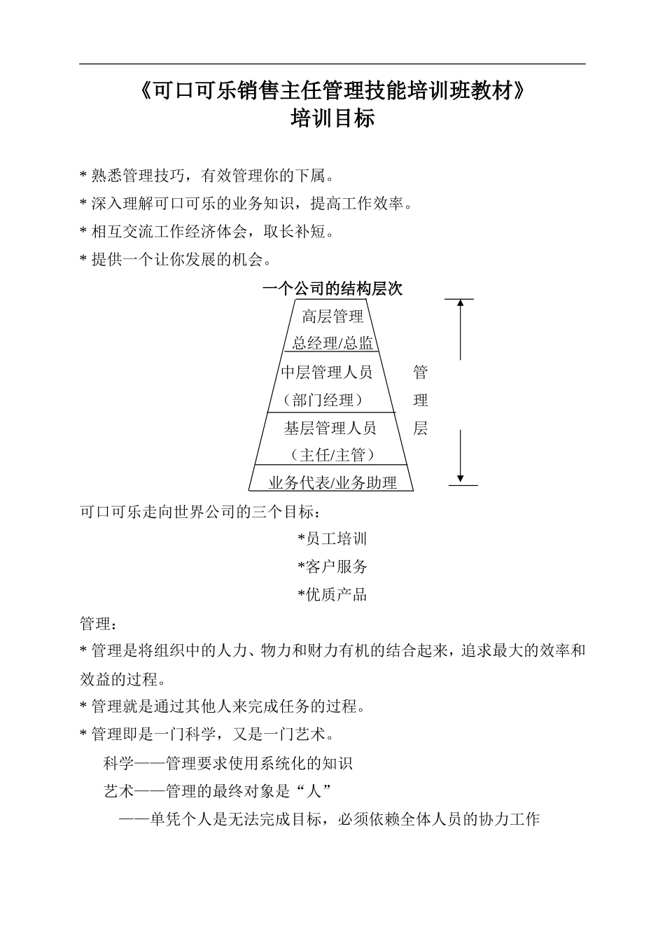 可口可乐的主任管理技能培训_第1页