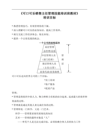 可口可乐的主任管理技能培训