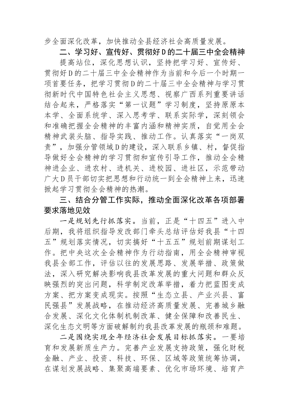 某县委常委、副县长在全县传达学习党的二十届三中全会精神会议上的发言_第2页