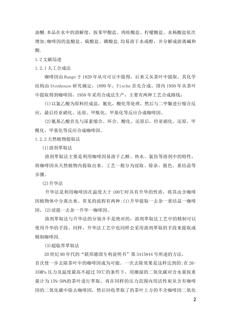 咖啡因的生产工艺及市场研究报告_第2页