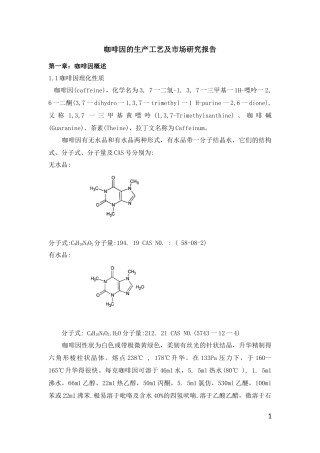 咖啡因的生产工艺及市场研究报告