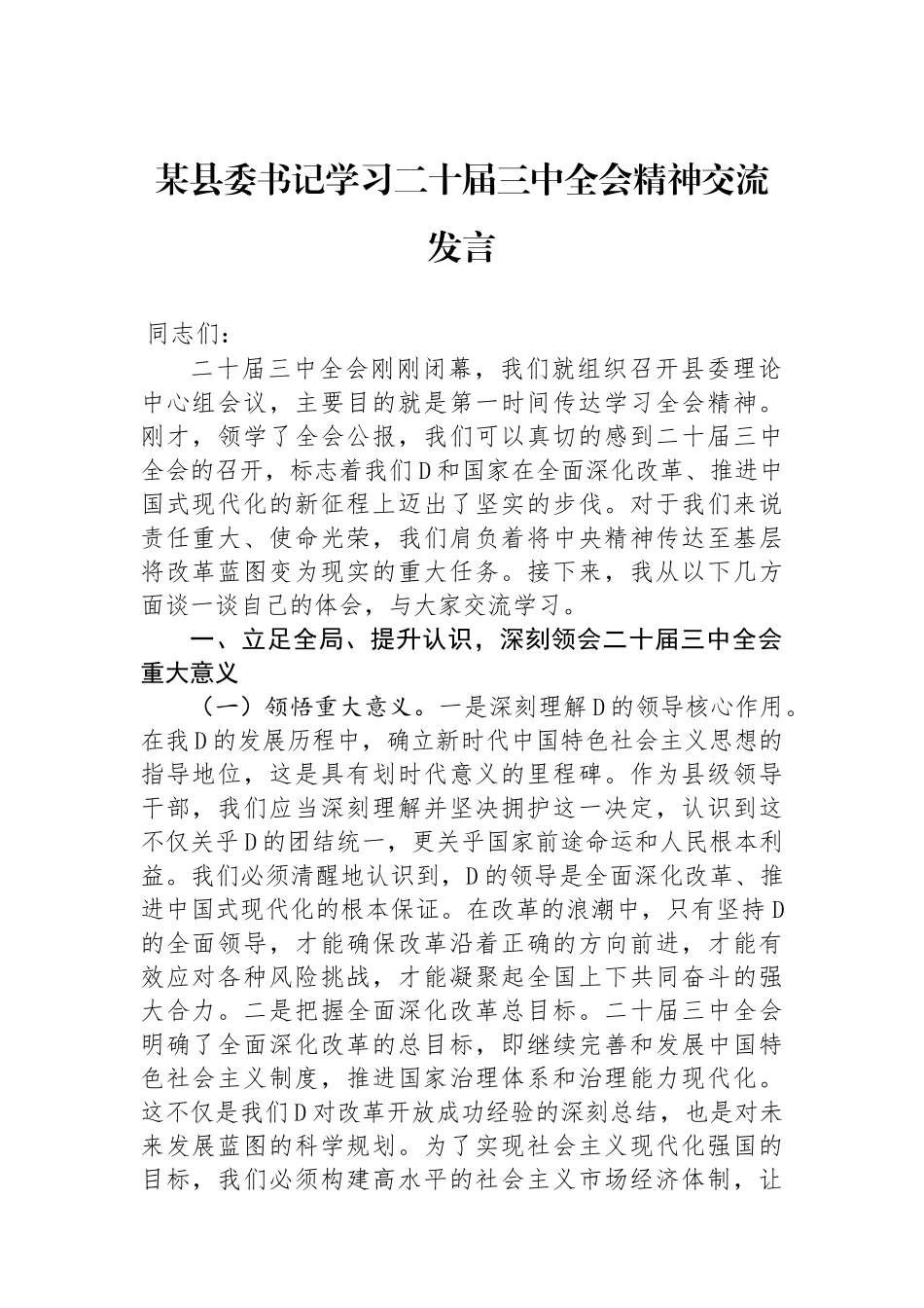某县委书记学习二十届三中全会精神交流发言_第1页