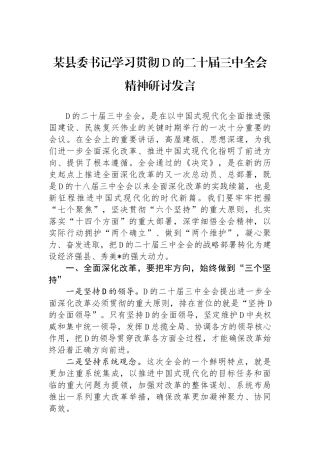 某县委书记学习贯彻党的二十届三中全会精神研讨发言