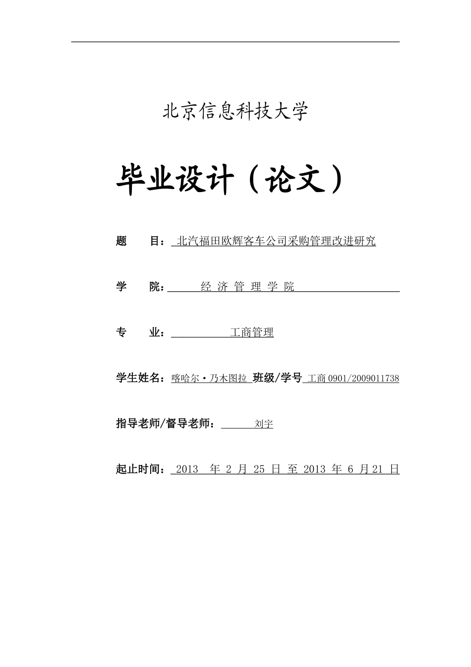 喀哈尔·乃木图拉--2009011738---北汽福田欧辉客车公司采购管理改进研究_第1页