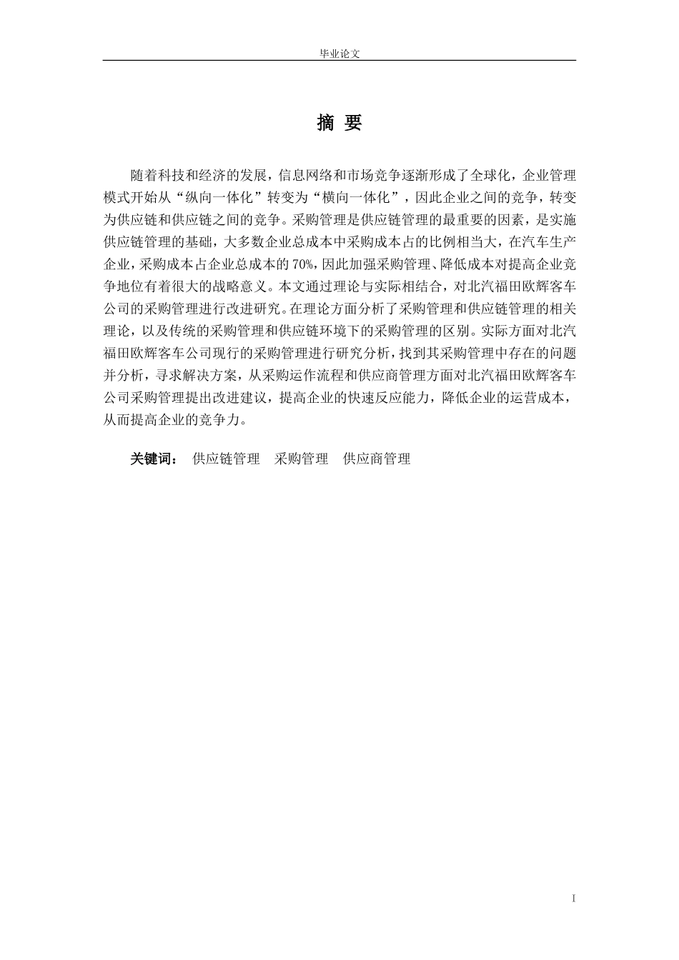 喀哈尔·乃木图拉--2009011738---北汽福田欧辉客车公司采购管理改进研究_第2页
