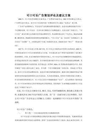 可口可乐广告策划评论及建议方案