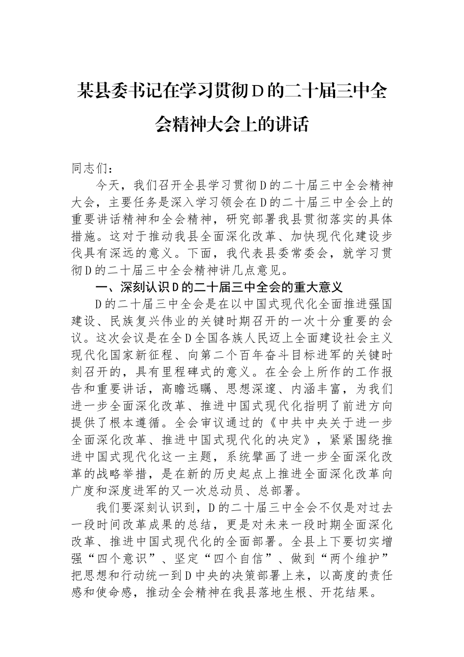 某县委书记在学习贯彻党的二十届三中全会精神大会上的讲话_第1页