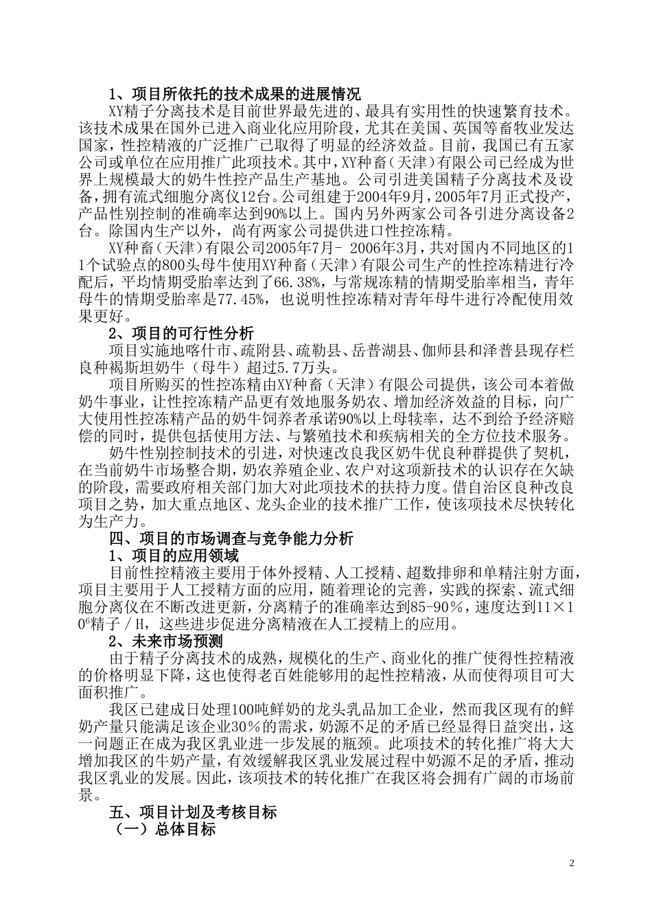 喀什地区奶牛性别控制技术示范推广项目可行性研究报告_第2页