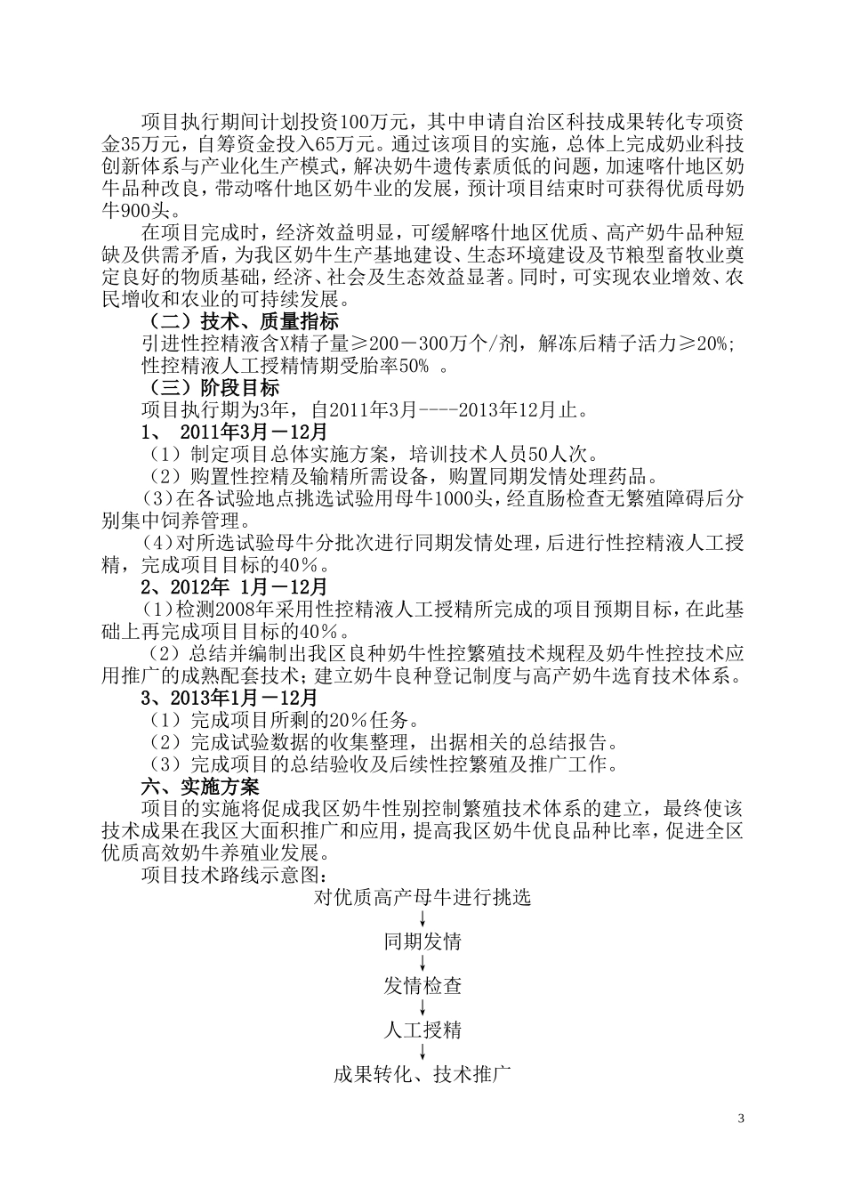 喀什地区奶牛性别控制技术示范推广项目可行性研究报告_第3页