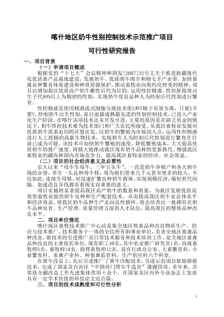 喀什地区奶牛性别控制技术示范推广项目可行性研究报告