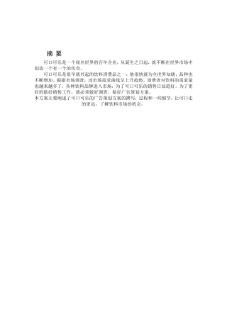 可口可乐广告策划书1